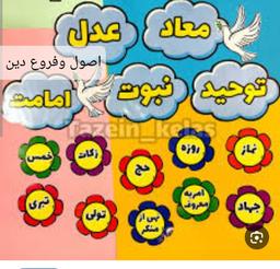 شعر اصول وفروع دین