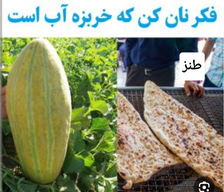 بفکر نان باش که خربزه آب است