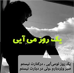 یک روزتومی آیی..