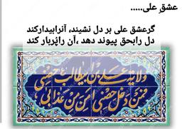 نقدشعر: عشقِ علی...