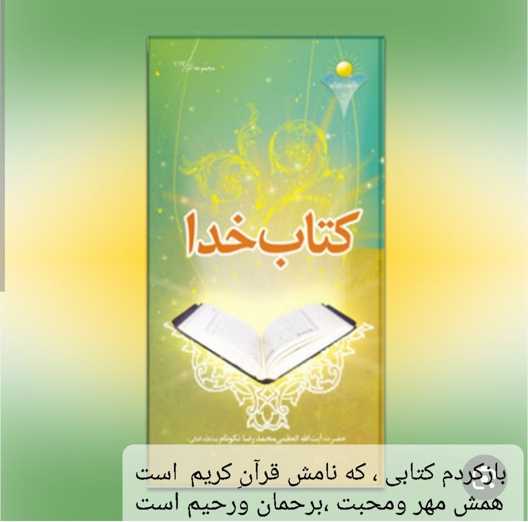 کتاب خدا ،قرآن