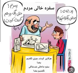 سفره خالی مردم