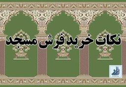 نکات خرید فرش مسجد: راهنمای جامع خرید فرش مسجد