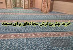 خرید بهترین فرش سجاده‌ای مسجد