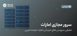 راهنمای خرید سرور مجازی امارات