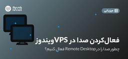چگونه صدا را روی Remote Desktop فعال کنیم؟