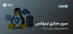 بررسی مزایای سرور مجازی لینوکس