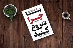 با چرا شروع کنید