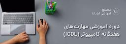 آموزش مهارت های هفت گانه کامپیوتر ICDL در تبریز