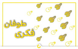 طوفان فکری چیست؟
