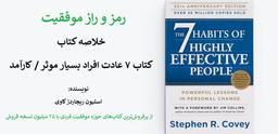 رمز و راز موفقیت: خلاصه کتاب ۷ عادت افراد بسیار موثر / کارآمد