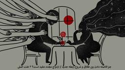 چرا فاصله انداختن بین طلاق و شروع رابطه جدید / ازدواج مجدد مفید است؟ ۳ علت اصلی