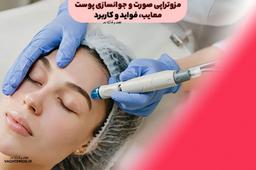 مزوتراپی صورت و جوانسازی پوست! معایب، فواید و کاربرد مزوتراپی پوست