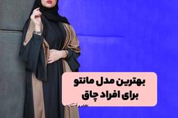 بهترین مدل مانتو برای افراد چاق! تکنیک های مخفی در انتخاب مانتو مناسب برای بانوان چاق