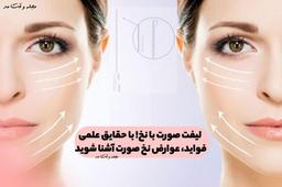 لیفت صورت با نخ! با حقایق علمی، فواید، عوارض نخ صورت آشنا شوید