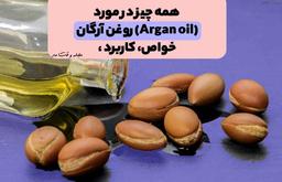 خواص شگفت انگیز روغن آرگان (Argan oil)! کاربرد روغن آرگان برای پوست، مو و ناخن