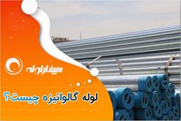 لوله گالوانیزه چیست ؟