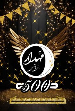 پارتی 500 تایی شدنم ...