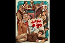 معرفی فیلم "بچه ی مردم" و فیلم " شب قوزی"