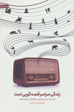 زندگی سراسر قصه گویی است یا نه؟