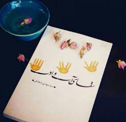 سقای آب و ادب