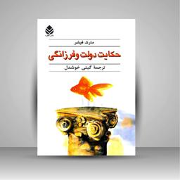 معرفی کتاب "حکایت دولت و فرزانگی"