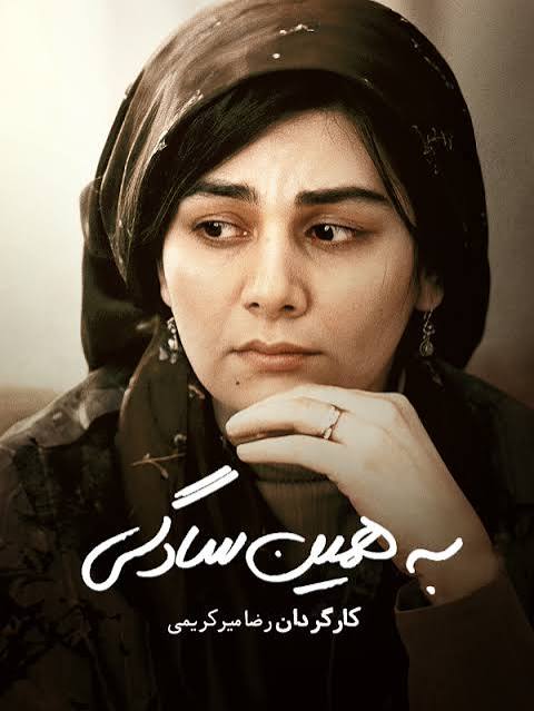 معرفی فیلم "به همین سادگی"