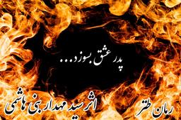 پدر عشق بسوزد-((قسمت 32))