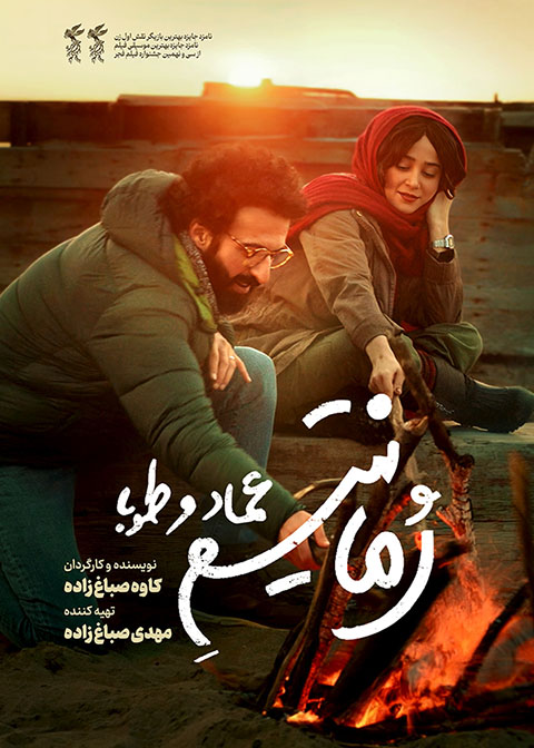 معرفی فیلم "رمانتیسم عماد و طوبی"