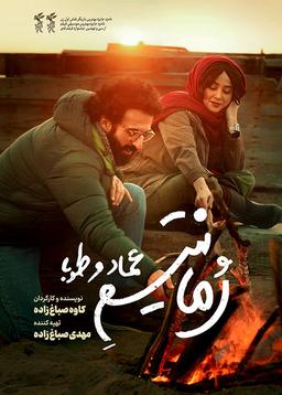معرفی فیلم "رمانتیسم عماد و طوبی"