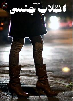 "انقلاب جنسی"-با این اوضاع دیر یا زود داشت ولی سوخت و سوز نداشت