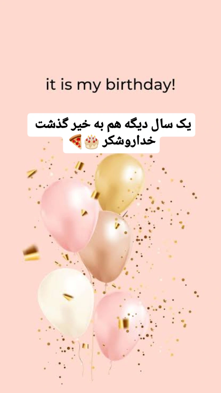 و من به دنیا آمدم ..
