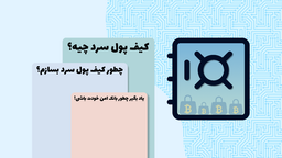 کیف‌پول سرد چیه؟