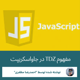 تی‌دی‌زی در جاواسکریپت یعنی چه ؟ ( TDZ in Javascript)