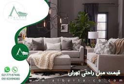 قیمت مبل راحتی ارزان در تهران