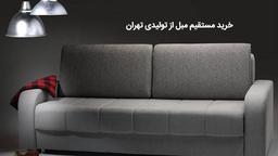 خرید مستقیم مبل از تولیدی تهران