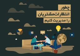 چطور انتظارات مشتریان را مدیریت کنیم؟