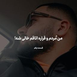 من مُردم و قراره اتاقم خالی شه!(قسمت یکم)