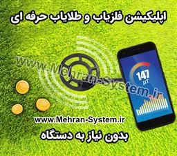 اپلیکیشن حرفه ای فلزیاب و طلایاب