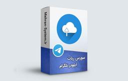 سورس ربات آپلودر تلگرام