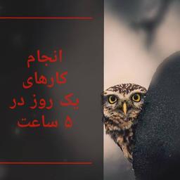 افزایش بازدهی در کار و زندگی