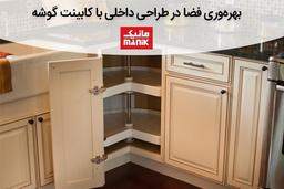 بهره‌وری فضا در طراحی داخلی با کابینت گوشه