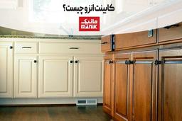 کابینت انزو چیست؟