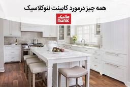 کابینت نئوکلاسیک