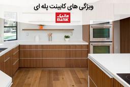 ویژگی های کابینت پله ای