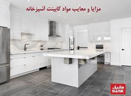 مزایا و معایب مواد کابینت آشپزخانه