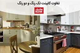 تفاوت کابینت تک رنگ و دو رنگ
