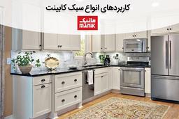 کاربردهای انواع سبک کابینت