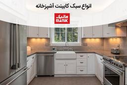 انواع سبک کابینت آشپزخانه