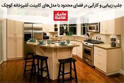 جلب زیبایی و کارآیی در فضای محدود با مدل‌های کابینت آشپزخانه کوچک